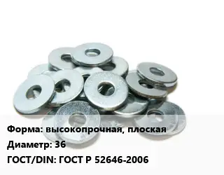 Шайба высокопрочная, плоская D=36 ГОСТ: ГОСТ Р 52646-2006